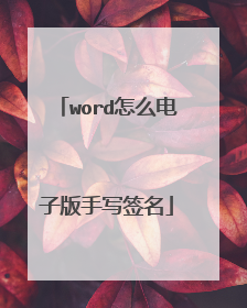 word怎么电子版手写签名