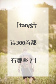 tang唐诗300首都有哪些?