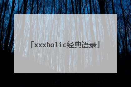 xxxholic经典语录