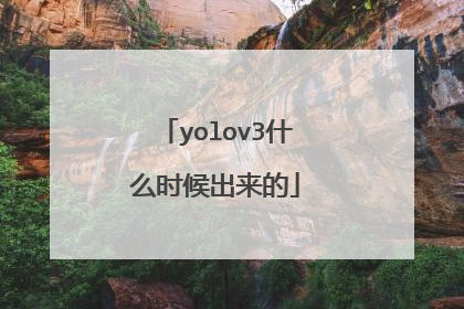 yolov3什么时候出来的