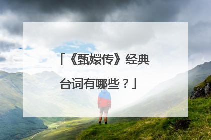 《甄嬛传》经典台词有哪些?