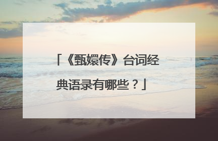 《甄嬛传》台词经典语录有哪些?