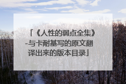 《人性的弱点全集》-与卡耐基写的原文翻译出来的版本目录