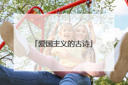 爱国主义的古诗