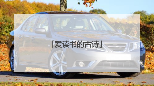 爱读书的古诗
