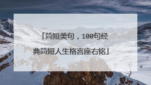 简短美句，100句经典简短人生格言座右铭