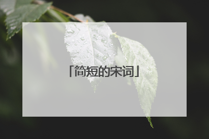 简短的宋词