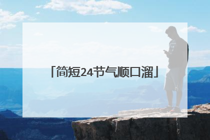简短24节气顺口溜