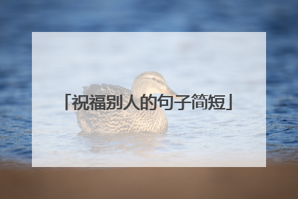 祝福别人的句子简短