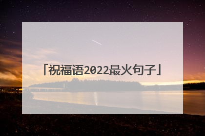 祝福语2022最火句子