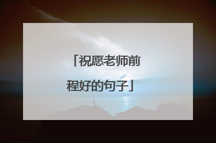 祝愿老师前程好的句子