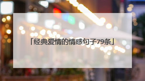 经典爱情的情感句子79条