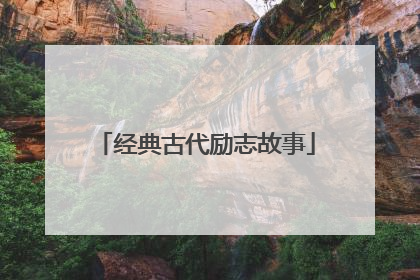 经典古代励志故事