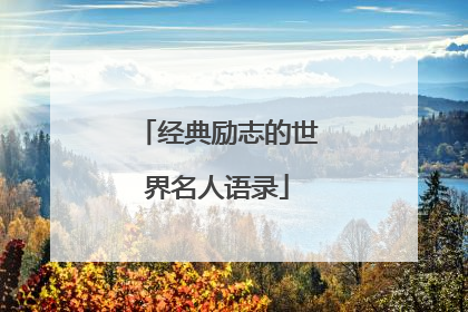 经典励志的世界名人语录