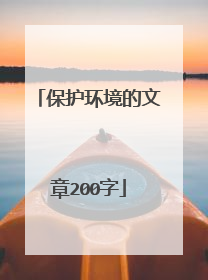 保护环境的文章200字