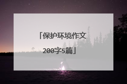 保护环境作文200字5篇