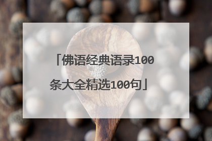 佛语经典语录100条大全精选100句