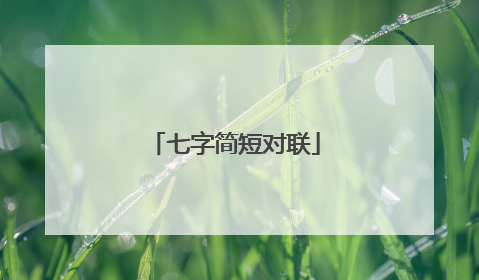七字简短对联