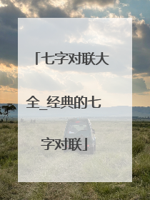 七字对联大全_经典的七字对联