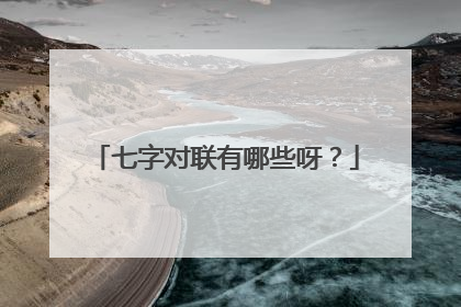七字对联有哪些呀?