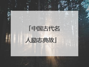 中国古代名人励志典故