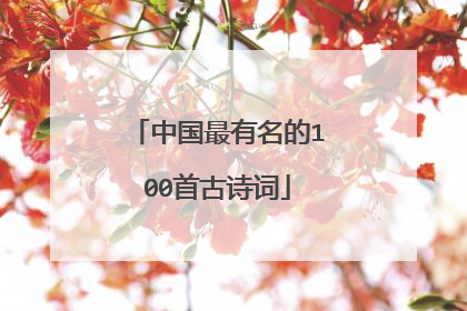 中国最有名的100首古诗词