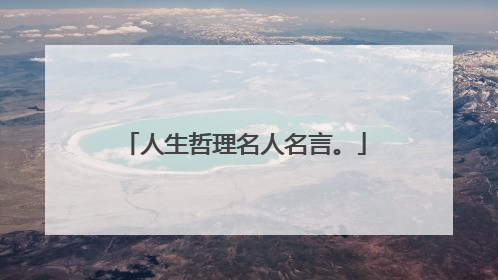 人生哲理名人名言。