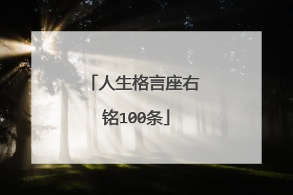 人生格言座右铭100条