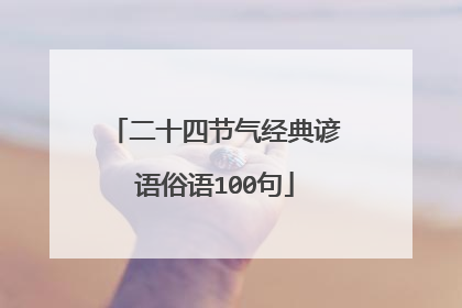 二十四节气经典谚语俗语100句