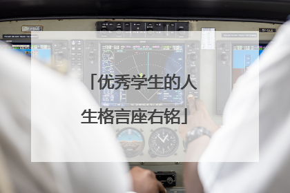 优秀学生的人生格言座右铭