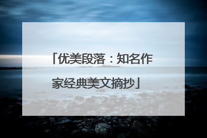 优美段落:知名作家经典美文摘抄