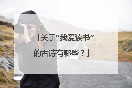 关于“我爱读书”的古诗有哪些？
