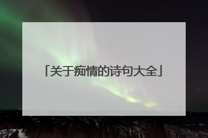 关于痴情的诗句大全