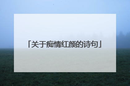 关于痴情红颜的诗句