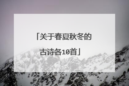 关于春夏秋冬的古诗各10首