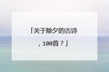 关于除夕的古诗,100首?