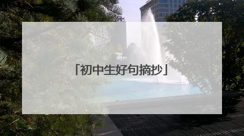 初中生好句摘抄