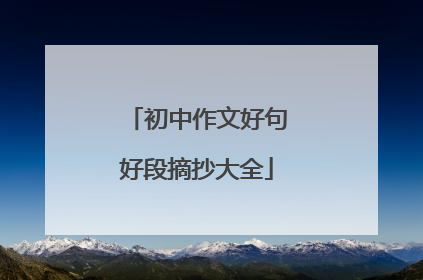 初中作文好句好段摘抄大全