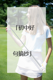 初中好句摘抄