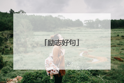 励志好句