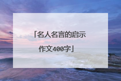 名人名言的启示作文400字