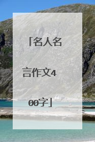 名人名言作文400字