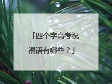 四个字高考祝福语有哪些?