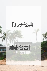 孔子经典励志名言
