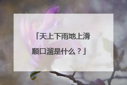 天上下雨地上滑顺口溜是什么？