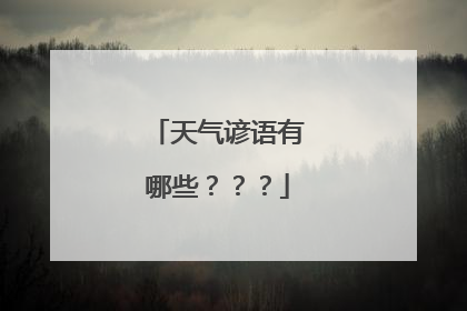 天气谚语有哪些？？？