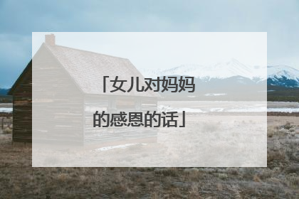 女儿对妈妈的感恩的话