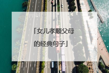 女儿孝顺父母的经典句子