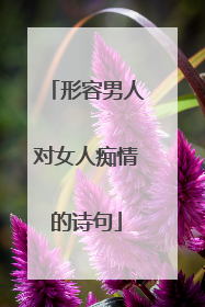 形容男人对女人痴情的诗句