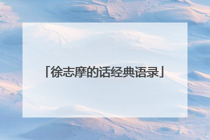 徐志摩的话经典语录